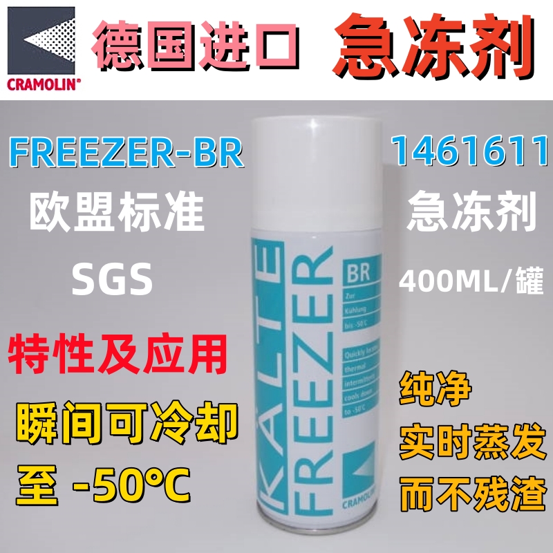 德国进口急冻剂CRAFREEZER-BR