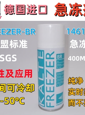 德国FREEZER-BR 通用急冻剂CRA146 冷冻剂 速冻剂CRAMOLIN急冻液