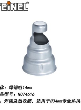 司登利STEINEL热风枪不锈钢配咀 焊錫咀14毫米 074616热风枪陪咀