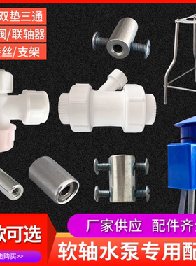 软轴泵配件电动三通连接丝止回阀