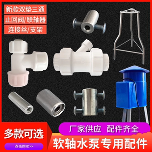 软轴水泵配件连接丝三通排气止回阀防雨罩架子泵头轴承六角耐磨套