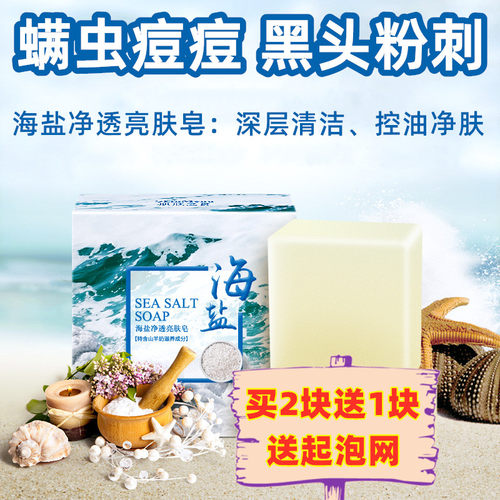 海盐面部男女洗脸香皂肌肤之食