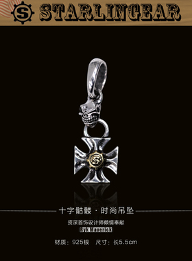 Starlingear施特林十字骷髅欧美机车朋克男首饰925纯银吊坠现货