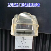 门禁开门按钮立柱防雨罩 出门按户外门铃保护盒 86暗盒开关防护罩