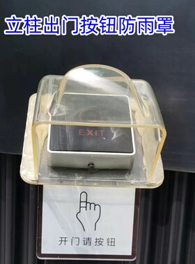 门禁开门按钮立柱防雨罩 86暗盒开关防护罩 出门按户外门铃保护盒