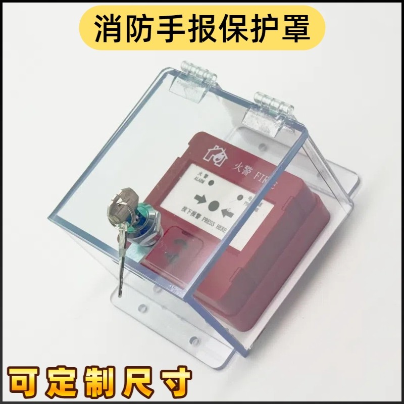 定制消防手报放气勿入带锁防雨罩磁吸翻盖保护罩启停按钮防误触罩