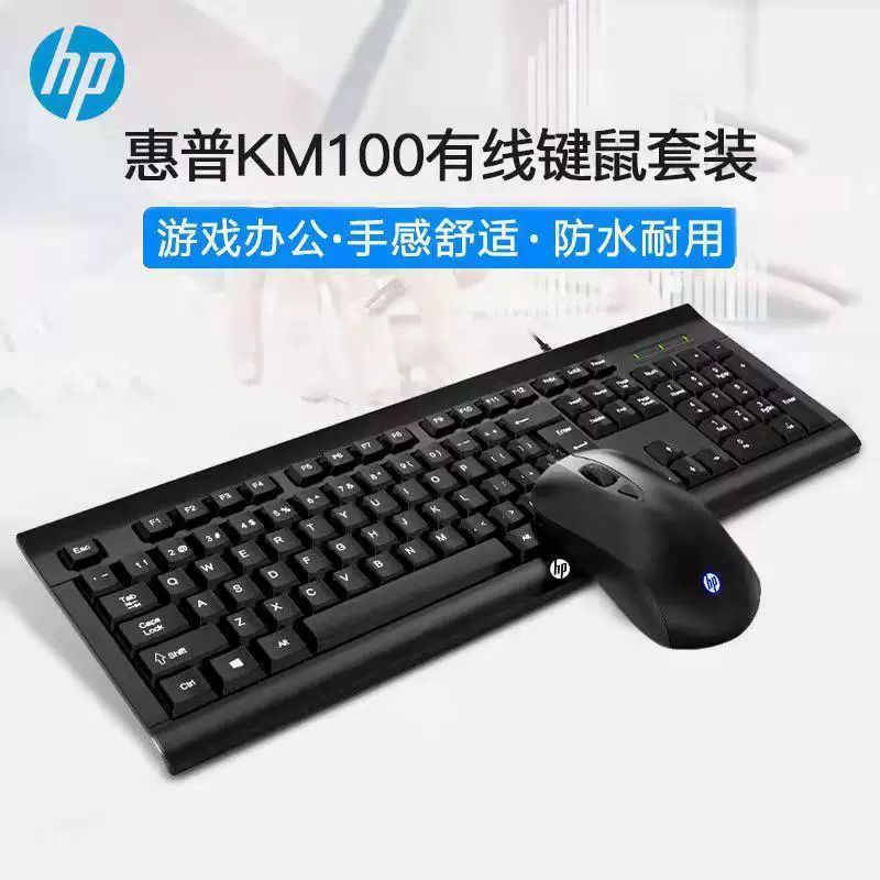 HP/惠普KM100有线键盘鼠标套装 笔记本电脑游戏商务办公商务专用