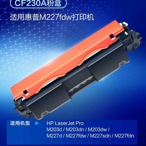 锐特 惠普m227fdw硒鼓m227d／fdn hp m203dw打印机墨粉盒cf230a