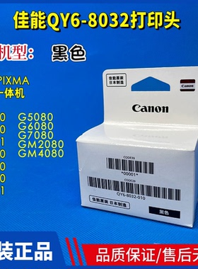 原装佳能G5080打印头G6080 G7080 G2860原装喷头 喷嘴 原装墨盒