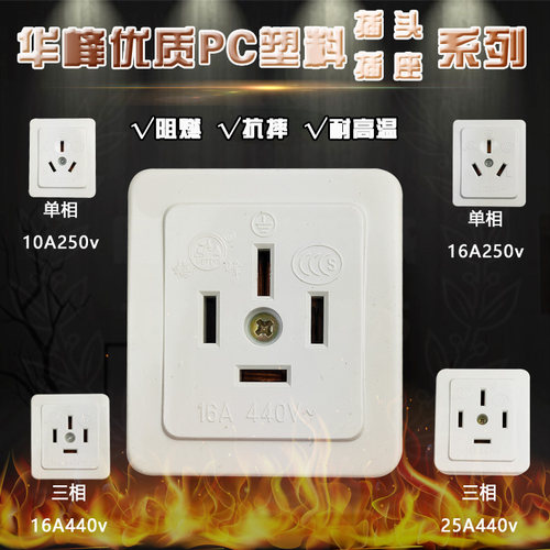 华峰PC阻燃抗摔10A3脚单相插座16A3脚4脚25A三相四线明装插座