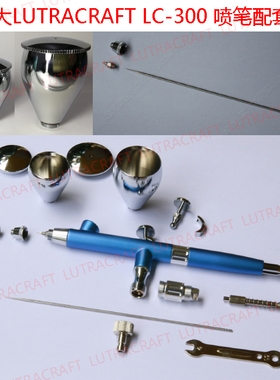LUTRACRAFT铝制喷笔LC-300 0.3 0.2mm针 嘴 护盖帽 密封圈配件