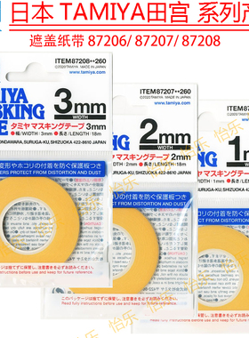 田宫Tamiya上色遮盖纸带87206 1mm/87207 2mm/87208 3mm 分色纸带
