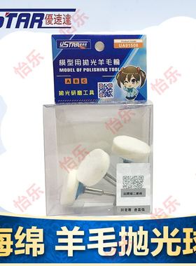 优速达USTAR 模型专用 模型镜面打磨羊毛抛光球 UA-91508
