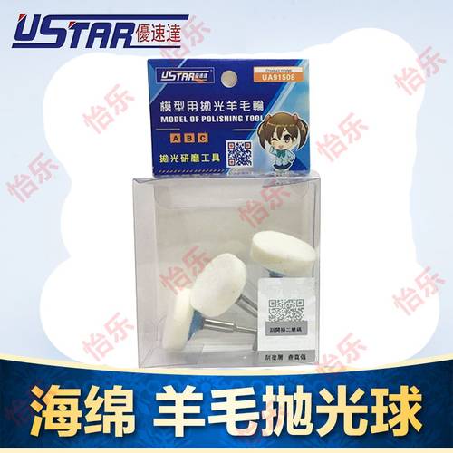 优速达USTAR 模型专用 模型镜面打磨羊毛抛光球 UA-91508