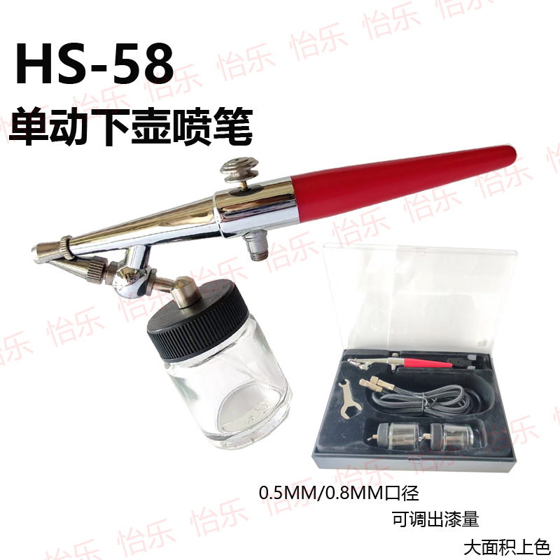 浩盛 HSENG HS-58  单动 下壶 喷笔 气管玻瓶布管