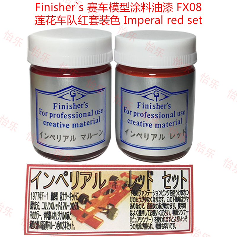 Finisher 模型涂料赛车套装色FX08莲花车队 lotus 78 Imperal red