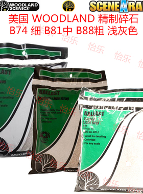 美国WOODLAND精制碎石B74细B81中B88粗浅灰色 模型场景light Gray