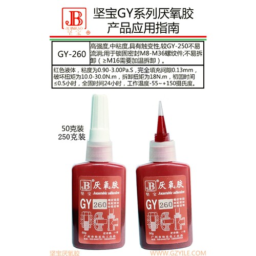 坚宝GY-260厌氧螺纹密封胶高强度
