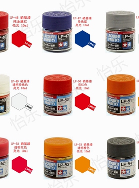 田宫洋乾模型涂料LP46 LP47 LP48 LP49 LP50 LP51 LP52 LP53 LP54