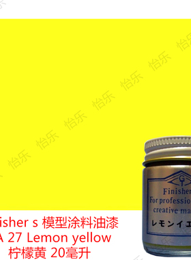 Finishers车模型玩具涂料FA27 Lemon yellow柠檬黄 法拉利鲜黄