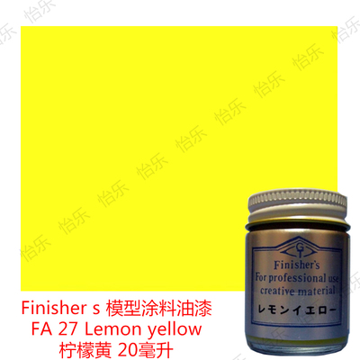 Finisher s 车模型玩具涂料FA 27 Lemon yellow柠檬黄 法拉利鲜黄
