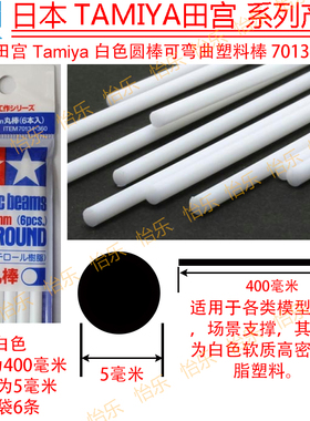 田宫 TAMIYA实心圆形胶棒 5mm直径 400mm白色70134 Plastic Beams
