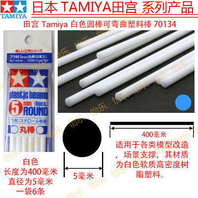 田宫 TAMIYA实心圆形胶棒 5mm直径 400mm白色70134 Plastic Beams