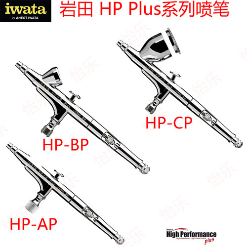 岩田HP-CPlus/HP-BP/AP双动喷笔
