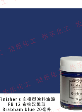 Finishers赛车模型玩具涂料FB12布拉汉姆蓝Brabham blue bt52