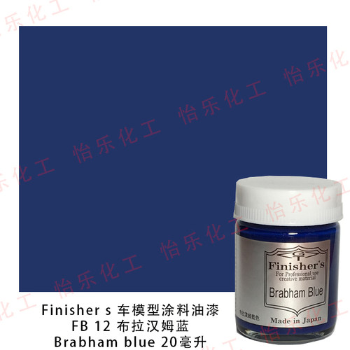 Finishers赛车模型涂料Brabham蓝