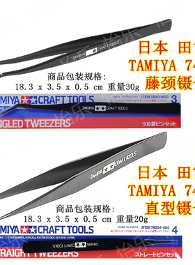 田宫 Tamiya  Angled Tweezers 74003 弯镊子 74004 直镊子