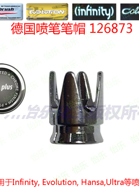 德国喷笔infinity evolution colani顶针护盖cap莲花喷笔帽126873