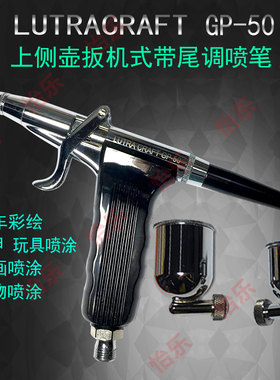 加拿大 LUTRACRAFT GP50 右上侧壶扳机式外调喷笔 枪式