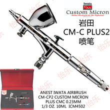 岩田iwata0.23mm带风量调节喷笔CM-C plus 2 cmcp2 CUSTOMMICRON