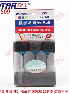 U-Star 优速达 UA-91509 高达军事汽车模型镜面打磨抛光海绵球