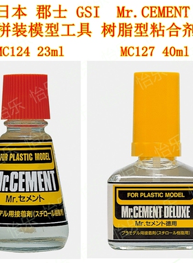 郡仕 君士 郡士GSI MC124  MC127 树脂模型胶水  Mr.CEMENT