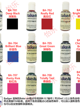 美国 BADGER伯爵BA701 702 703 704 705 706 707 708 709糕点涂料