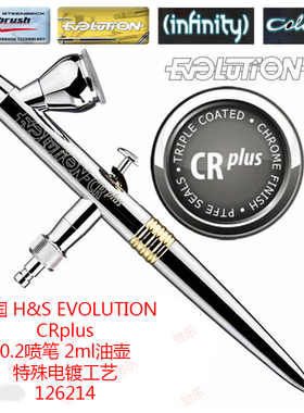 德国hansa汉莎EVOLUTION126214CRplus 0.2喷笔2ml油壶 三层镀铬