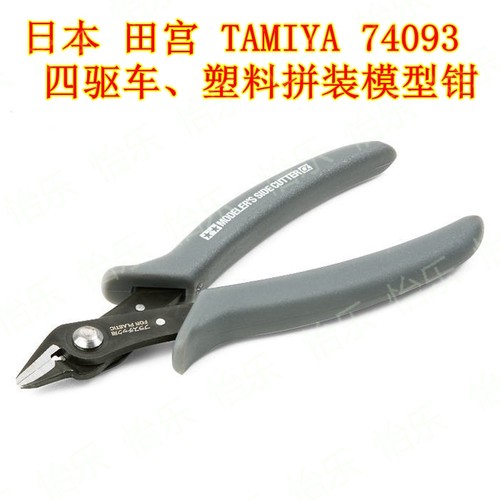 田宫 四驱车 塑料拼装模型 74093 剪钳