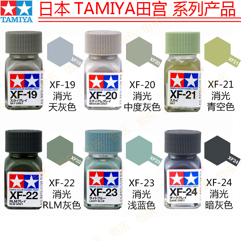 田宫珐琅消光模型涂料xf19-24图片