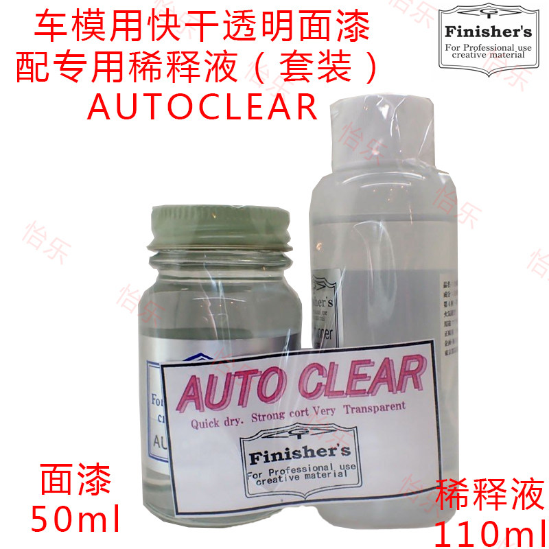 Finisher AUTO CLEAR FT16快干光泽涂料专用溶剂FT17硝基透明补货