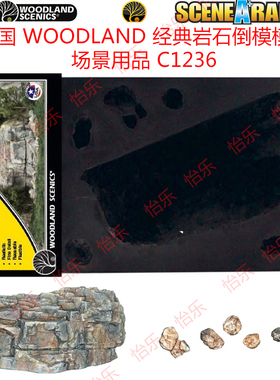 美国 WOODLAND 经典岩石倒模模具 高达军模铁路山坡场景 C1236
