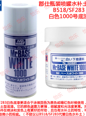 郡仕 郡士 1000号 白色水补土底漆 SF283 40ml  B518 180ml