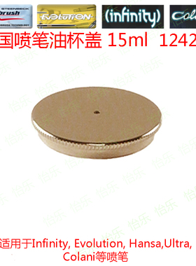 德国喷笔油壶盖15ml cup lid上壶盖124273零配件COLANI油杯盖