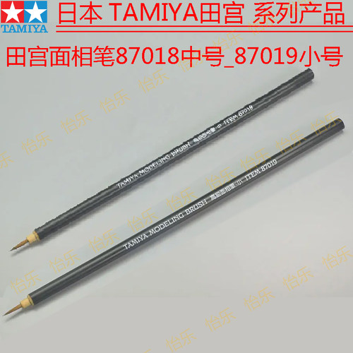 田宫面相笔中号87018小号87019