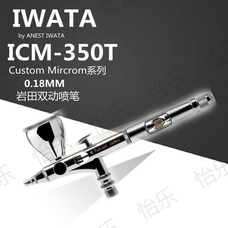 岩田 iwata 0.18MM侧壶 双动 喷笔 ICM-350T Custom Mircron系列