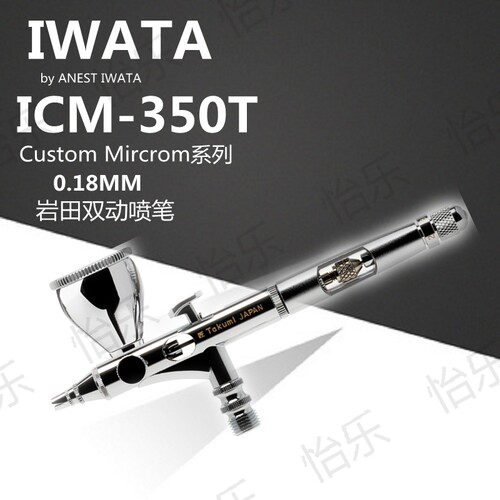 岩田0.18MM双动侧壶喷笔