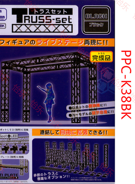 HOBBY BASE PPC-K38BK黑色 PPC-K38SV银色 模型展示陈列舞台支架