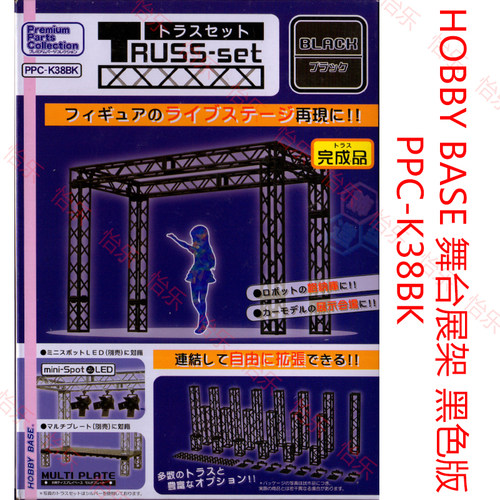 HOBBY BASE PPC-K38BK黑色 PPC-K38SV银色 模型展示陈列舞台支架