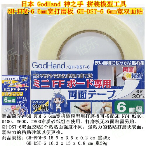 GodHand神之手 模型打磨板 GH-FFM-6 双面贴 胶带 GH-DST-6 6mm宽